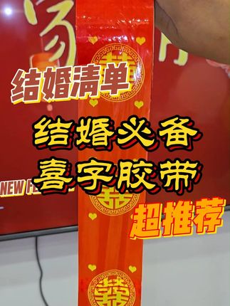 新房装修不伤墙的秘诀!无痕胶喜字让婚房更美满! 婚礼布置总担心会弄脏墙壁?这款胶水帮你解决大问题!#好物推荐🔥#结婚#婚房布置