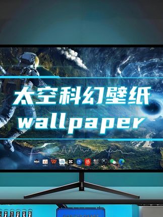 wallpaper太空科幻动态壁纸推荐 #电脑美化远程技术服务 #小谢技术服务 #远程电脑桌面美化 #电脑蓝屏 #电脑