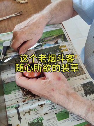 老烟斗客看似糊弄装草,实际上确实很糊弄 但是他这么抽了几十年了,记录我公公的装草时刻 #缇娜在意大利 #老斗客 #斗草斗粮 #意大利烟斗 #烟斗装草 