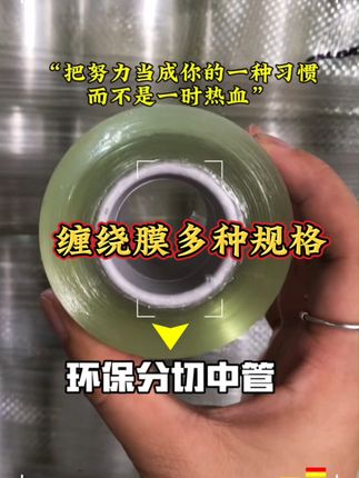 小管、中管、大管三种大孔芯缠绕膜,手指可穿过,打包很方便。 #pvc缠绕膜 #专业生产厂家 #包装材料 #规格齐全 #包装材料 