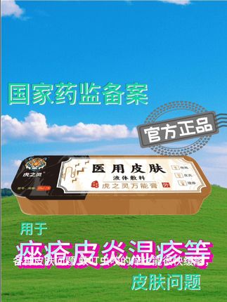 皮肤各种不适?快用虎之灵啊
