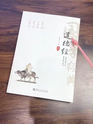 读懂《道德经》,国学智慧点亮生活! 想了解道家文化?这套经典著作不容错过!#开学必备#书籍推荐#好书推荐#传统文化#国学文化