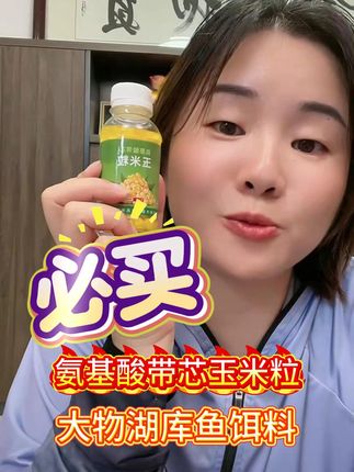 野钓必备!玉米粒鱼饵轻松搞定大物鱼群