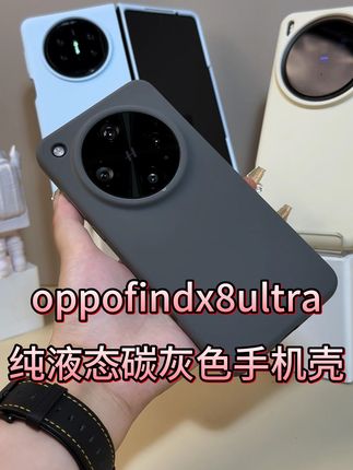 oppofindx8ultra液态硅胶手机壳,颜值与实用并存 高级又百搭的oppofindx8ultra液态硅胶手机壳,加高镜头还全包按键,高级炫酷#oppofindx8ultra手机壳 #oppofindx8pro手机壳 #oppofindx8手机壳 #液态硅胶手机壳 #高级感手机壳