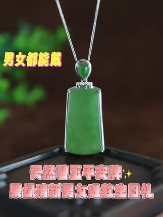 天然碧玉平安牌✨果绿清新男女通款生日礼 买了和田玉平安牌却感觉不对劲?你买的真是正品和田玉吗?家人们,和田玉可是出了名的假货多啊!要是花了正版的钱买到仿冒的货,那得多闹心呐!所以我强烈建议大家,买和田玉一定得找可靠的商家。就像我手里这块平安牌,就非常不错,简约又大气,而且还是今年的新款,不管是送人还是自己戴都很合适,男生女生都能 hold 住。关键是商家还附带证书,保证正品,大家可以放心购买。#男女同款 #保证正品 #平安牌吊坠 #和田玉吊坠