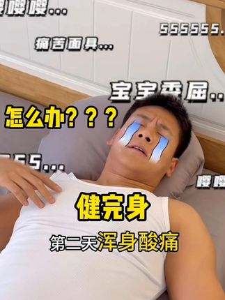 肩宽背厚,枕头选不好真的影响睡眠! 背练厚了、肩练宽了,结果睡觉反而成了难题!😫普通枕头侧睡——压得肩膀酸痛,脖子歪到怀疑人生;仰睡——软塌塌根本撑不住,脖子空一块,越睡越紧绷…专为肩宽背厚党设计的健身枕来解决你的睡眠痛点!✅侧睡:肩膀有地方放了,颈椎保持自然直线,不压不酸;✅仰睡:稳稳承托头颈,打开脖子呼吸更顺畅健身已经这么刻苦,睡眠得跟上。这个枕头就是大骨架、厚背体型设计的——高度、支撑、尺寸都到位!如果你也经常睡不好、起床累,建议试试,好睡眠才是进步的秘密武器!#睡眠驿健身枕 #健身人枕头 #健身枕头 #枕头 #高枕头