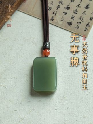 #珠宝首饰 #和田玉 #无事牌 #项链 #吊坠挂件