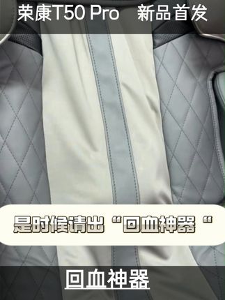荣康T50 Pro的舒适度极易上瘾 荣康T50 Pro  4D机芯 | 36组气囊 | 20种程序 | 热敷零重力  核心配置,一目了然。#好物推荐🔥 #好物推荐 #智能按摩椅 #太空舱按摩椅