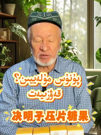 决明子糖果! 今天又做了满满的决明子糖!有需要的朋友点击小黄车下单吧~kawziyat kamputi altun nazar punus mulayyin#好物推荐🔥 #好物推荐 #每日分享 #软糖 #必备好物
