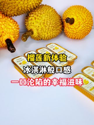 榴莲新体验,冰淇淋般口感,一口沦陷的幸福滋味!#榴莲控 #榴莲自由 #榴莲 #榴莲爱好者 #榴莲肉