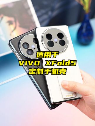 摔了也不怕!VIVO XFold5真皮手机壳,免费退换超安心 今天下午五点半开始发货啦!有运费险了,喜欢的朋友抓紧时间下单吧~#首字母找东西挑战#一学就会的邪修出片技巧#这是我的左右护法#当相纸翻过仿佛记忆闪帧#超详细氛围感自拍教程