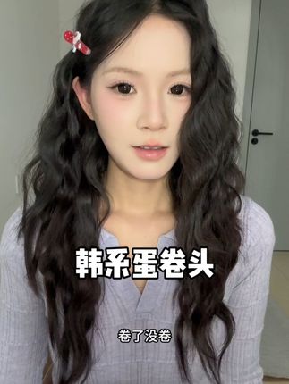 告别尴尬扁头!扬子蛋卷发棒轻松打造韩式水波纹,不满意可 这个卷发神器真的太好用了!我之前买过一个不好的,但是这款真的很不错!关键现在有运费险,不好还可以退哦!!#一次学会超上镜的甜妹发型 #发型邪修真的绝 #蛋卷头 #蛋卷教程 #卷发教程