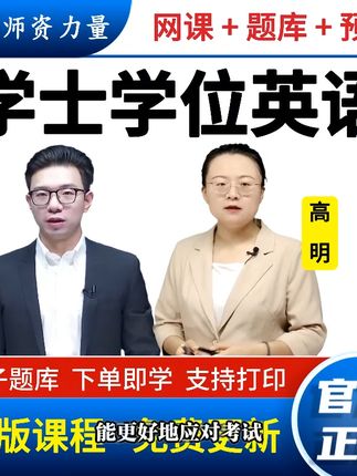 告别焦虑!25年真题助你轻松过英语学位考试 想考学位却没好方法?这套备考资料帮你搞定!#学士学位英语 #学士学位英语考试 #学士学位英语考试技巧 #学士学位考试 