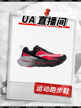 安德玛直播间 | 轻装上阵,夏日运动风潮,打造专属动感时刻#安德玛 #穿搭 #跑鞋