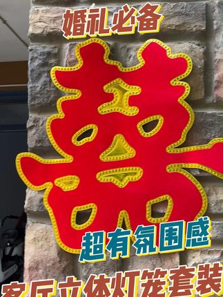 大门贴上它,婚房瞬间变喜气! 姐妹们!婚礼当天一定要记得提前把门窗上的装饰挂上哦~ 这样才不会手忙脚乱啦!!#居家好物#结婚#备婚日常#婚房布置#备婚好物分享