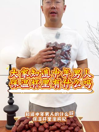 人到中年,身体好才是真的好,来看看这款新疆昆玉礼物大枣吧! #新疆红枣 #软糯香甜 #源头实力厂家 #优质农产品 #昆玉礼物