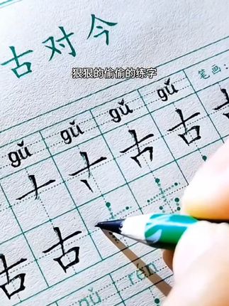 练字就练同步生字,练字的同时还预习巩固了课后生字,一举两得# 刚接触写字,就用这款# 同步练字帖,锻炼孩子控笔运笔能力,同步课本生字,练字的同时还能预习新学期的生字词#同步字帖#一手好字#语文英语字帖