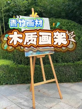 轻松写生!美术生必备便携青竹画架来了! 画画总担心画面不平整?这款画架帮你解决!#书法#开学季#美术生#画画