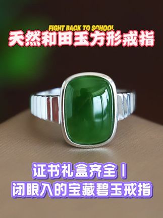 方形碧玉戒指|沉稳有力量 一上手就惊艳到说不出话!这款天然和田玉碧玉方形戒指,颜色是那种浓郁到骨子里的绿,一眼就让你感受到自然的深邃与生机。方形的设计,不仅是稳重与力量的象征,更像是把生活中的坚韧与希望戴在了手上。都说碧玉带来好运,这款戒指简直就是为你量身定制的幸运符!不论是日常通勤还是作为礼物送人,都自带气场和仪式感。重要的是,它附带了证书和礼盒,再也不用担心真假难辨的问题。戴上它,仿佛整个人都多了一份从容与底气。这戒指,不心动都难,赶快安排上吧!#和田玉 #戒指 #珠宝首饰 #珠宝 #玉石