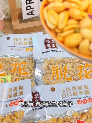 24年老味道,一口回童年 100g油炸酒鬼花生,爸爸的下酒菜,我的追剧搭子,香脆如初,情怀不散!#怀旧零食 #经典味道 #童年回忆