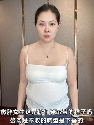 这件塑型吊带穿上身闺蜜以为我减肥成功了 姐妹们!终于找到一件大胸+大码都能穿的神仙吊带了!230斤/G杯以内都能穿!高弹塑型不勒肉,腰腹赘肉被温柔包裹,但完全不紧绷!水滴形大罩杯,胸型圆润饱满,不下垂、不空杯,低头弯腰不走光!后背平滑无痕,再也不怕“肉条侧漏”,真正隐形!冰丝轻薄面料,夏天穿凉飕飕的,吸汗透气,告别闷热黏腻!可调整肩带+固定胸垫,跑步、跳舞都不跑杯!夏天想露肤又怕显胖?这件必须冲!#吊带背心 #夏季吊带 #冰丝吊带背心 #夏季吊带推荐 #遮副乳吊带