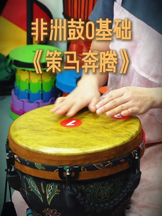 轻松上手!初学者也能敲出专业感的手鼓体验 想学习西洋打击乐却不知咋入手?这款乐器帮你搞定!#非洲鼓 #非洲鼓教学 #非洲鼓演奏 #非洲鼓初学者 #打击乐
