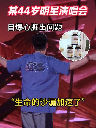 当偶像的心跳乱了节奏:44岁的生命沙漏,敲醒一代人的健康警钟 #健生湾辅酶Q10 #辅酶q10 #心脏健康 #全民健康计划 #jj演唱会
