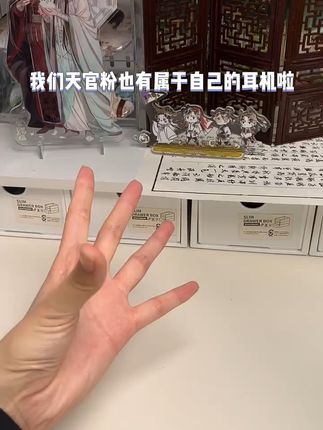 天官赐福耳机!动漫迷必备神器,音质超好听! 福利来啦!《天官赐福》同款真无线蓝牙耳机,数量不多哦~#杜华和带wakuku的帅哥跳舞#电子吧唧简直是二次元的福音#今日份快乐是wakuku给的#现在的扭蛋还是太超前了#这个夏天总要去一次非遗小城