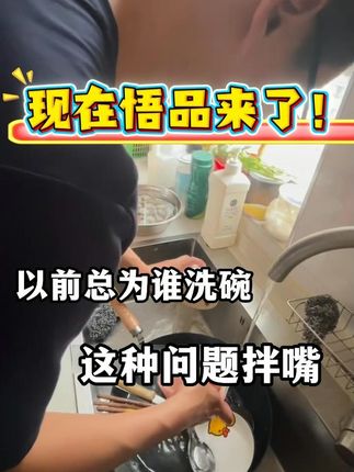 以前总为谁洗碗拌嘴!现在有了悟品洗碗机全家抢着来用!! #悟品洗碗机 #洗碗机推荐 #厨房好物 #厨房好帮手 #新品上新