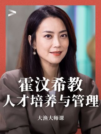 🧱「霍汶希教人才培养与管理」大师课上线! 💼她是英皇娱乐集团运营总裁,是谢霆锋、容祖儿、李克勤、Twins、陈伟霆等多位知名艺人背后的推手,被称为“掌握中国香港半壁艺人资源”的金牌经纪人,一位经纪人成功的“典范。👉你将收获:1套 人脉管理技巧的方法论4大 经纪人的核心素养和2大禁忌28年 明星经纪和管理实战真知倾囊相授17节 艺人和经纪行业的核心话题探讨#大渔大师课 #霍汶希 #经纪人 #娱乐圈 #职场