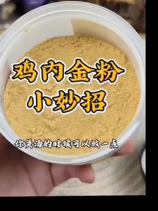 无异味无沙子!这土鸡内金粉太好用了! 孩子不爱吃饭、挑食?试试这东西!