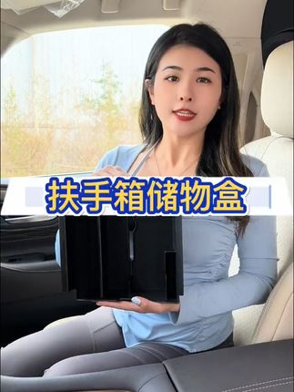 丰田埃尔法车主必看!扶手箱变大容量收纳神器! 原车没有这个小隔层太难受了!装上后放东西更方便啦~有运费险哦~#埃尔法 #威尔法 #埃尔法扶手箱储物盒 #威尔法扶手箱储物盒 #埃尔法威尔法改装