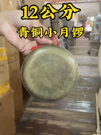 12公分青铜小月锣 传统手工锻打,小巧精美,音色纯正#青铜器 #云贵川 #民族乐器 #敲锣打鼓 #厂家直发品质保证