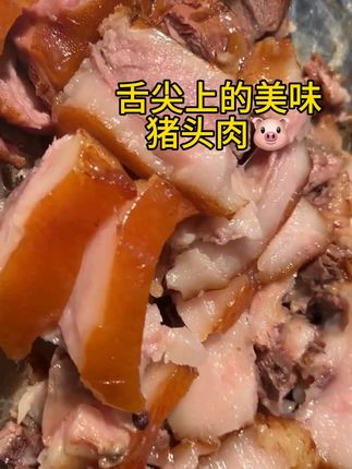 不用出门买肉,新鲜猪头肉包邮到家! 今天下午四点半发货了!有需要的老乡们抓紧时间下单吧!!!现在是包邮哦!!!#夏天来点“凉快”#美食 #猪头肉 #吃货日常 #