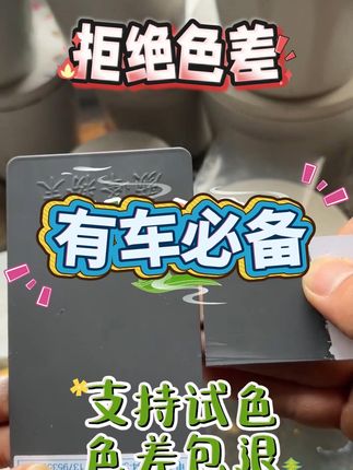 小剐小蹭不用愁,免费退货无压力自喷漆来救场! 车身上有小刮擦、磕碰?这款产品帮你轻松搞定!手残党也可以自己补!划痕面积小,就用自喷漆!局部补漆,保留原车漆!小划痕轻松修,不满意包退包换!#汽车用品 #汽车好物 #汽车自喷漆 #局部补漆 #划痕修复