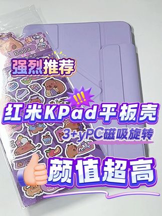 超高颜值让你的平板使用幸福感upup! 现在有活动,赶紧冲!!!#三角洲鼠鼠拯救世界 #打开异世界的100种方式 #红米kpad #被游戏异世界的装备硬控 #被游戏异世界的装备硬控了