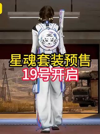 星魂套装19号上线 如果不着急的老板,可以先囤G币等上架游戏商城购买#steam游戏 #pubg #一起pubg #绝地求生