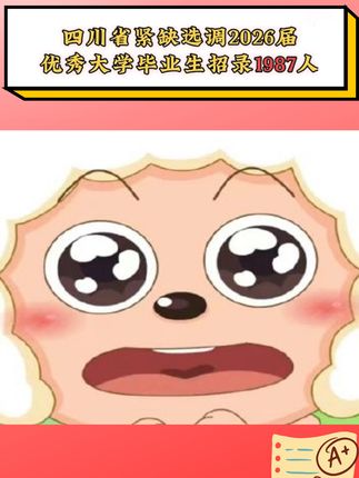 四川选调备考必看!暑期刷题营助你轻松上岸! 备考时间短?有它帮你高效复习!#干货分享#公务员#考公#公务员考试#事业编