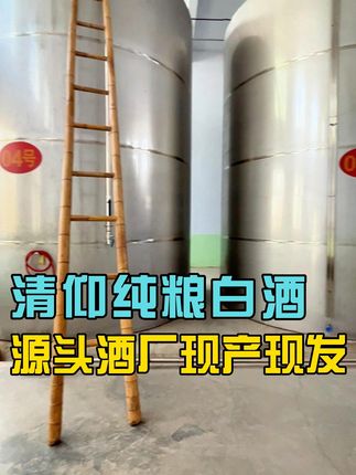 清仰纯粮白酒,源头酒厂现产现发 #源头酒厂直供 #纯粮酒好喝不上头