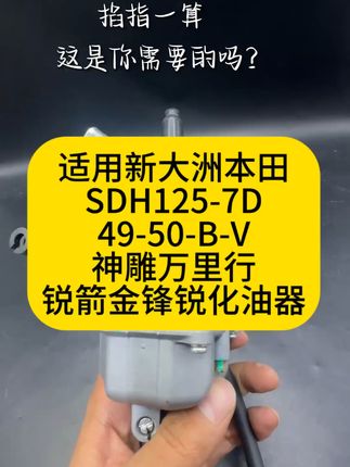换化油器不用怕!掐指一算 老铁们需要这一款 #摩托车 适用新大洲本田SDH125-7D-49-50-B-V神雕万里行锐箭金锋锐化油器#摩托车领航计划 