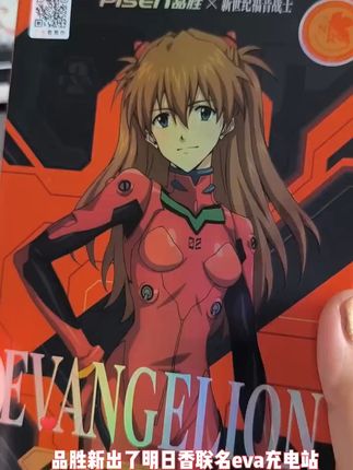 明日香同款!桌面充电站,快充不止一点点! 【EVA 粉丝速集合!】品胜新世纪福音战士联名充电站来啦!初号机紫绿战甲涂装 + 360° 机甲图案,桌面秒变 NERV 指挥中心。2C+2A 接口 + 15W 磁吸无线充 + 双 AC 插孔,65W GaN 快充瞬间回血,笔记本手机同时满电。智能分配功率不打架,8 重防护超安心。磁吸板角色立绘 + 呼吸灯效,充电秒变补能仪式感!限量联名款,错过再无!让信仰与战力时刻在线~#二次元周边 #谷子 #模玩 #礼物推荐 #轻松拿捏男朋友的七夕礼物