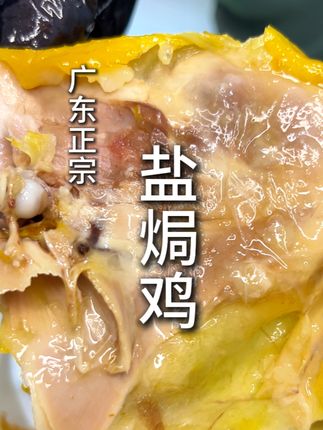 网购超火的正宗广式盐焗鸡 #家乡特产 #盐焗鸡 #零食推荐 #古法盐焗鸡 #需要大声安利的烟火气美食