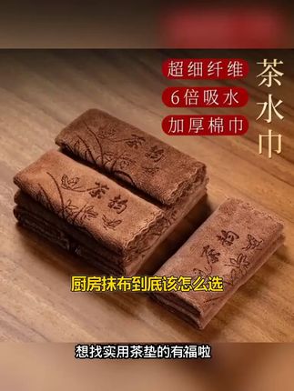 茶几再也不怕水渍!加厚吸水布垫绒毛巾茶巾来救场! 喝茶总担心桌面湿滑?这款好物帮你解决大问题!#茶巾 #茶具 #茶道