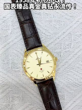 1958年初心不改!国表臻品真金真钻永流传!#北京手表专卖店 #北京表礼赞1958 #国货 #国表