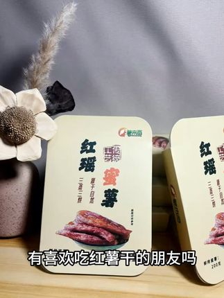 有喜欢吃红薯干的朋友吗? #好吃不贵经济实惠 #好吃到停不下来 #追剧小零食 