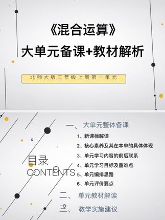 轻松搞定北师大数学教师集体备课 北师大小学数学三年级上册《混合运算》大单元备课教材解析#干货分享#混合运算 #北师大数学教材 #教师备课 #小学数学 