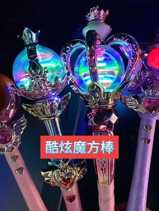 梦幻魔法棒,点亮你的公主梦! 女孩子都爱玩这种小玩意儿吧!这个能发光还能变色,孩子很喜欢!#儿童玩具#女孩礼物#魔法棒#玩具推荐#发光玩具