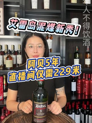 你能想象吗?只用了 5 年时间,就能让人一口记住的威士忌。 #阿贝5年威士忌 #阿贝 #直播 #直播中 #直播间福利