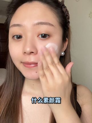 什么素颜霜?我用的是无界森林维C素颜霜 这么自然的妆效算是被它整明白了 #无暇底妆  #素颜霜 #美妆好物