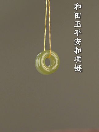 小巧平安扣,守护你的每一天! 想戴寓意美好的饰品却没合适选择?这款颈饰帮你解决!#愿称定制珠宝为七夕有效礼物 #和田玉平安扣挂件 #压箱底的神奇水晶宝贝# 保真和田玉